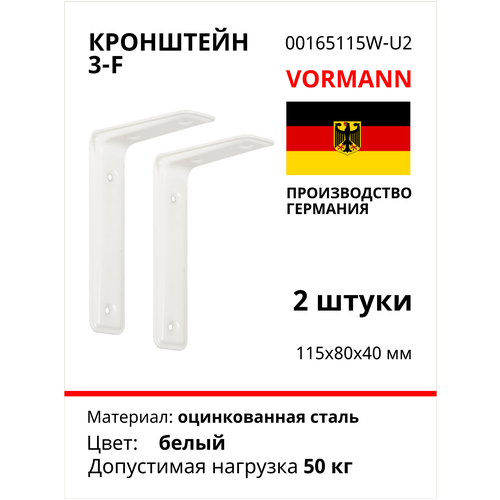 Кронштейн Vormann 3-F 115х80х40 мм, оцинкованный, цвет: белый, 30 кг, 2 шт, 00165 115 W_U2