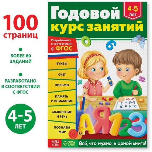 Обучающая книга «Годовой курс занятий» для детей 4-5 лет, 100 стр.