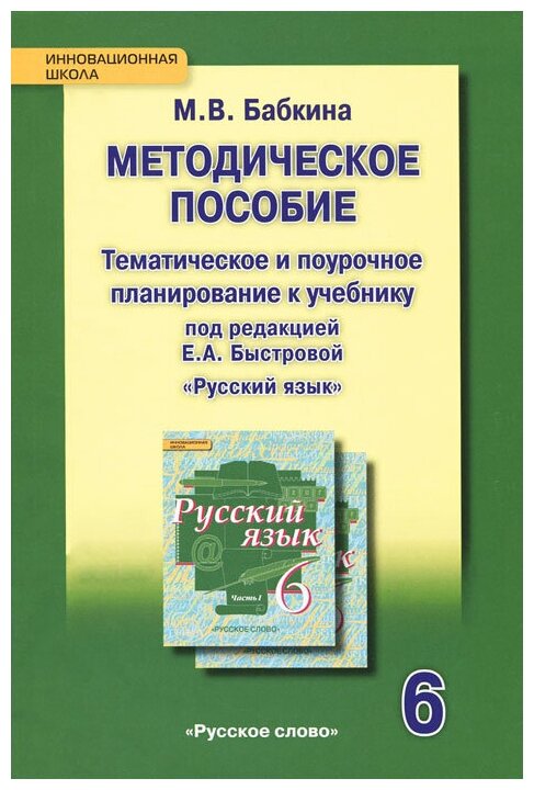 Русский язык. 6 класс. Методическое пособие. Тематическое и поурочное планирование. ФГОС - фото №1