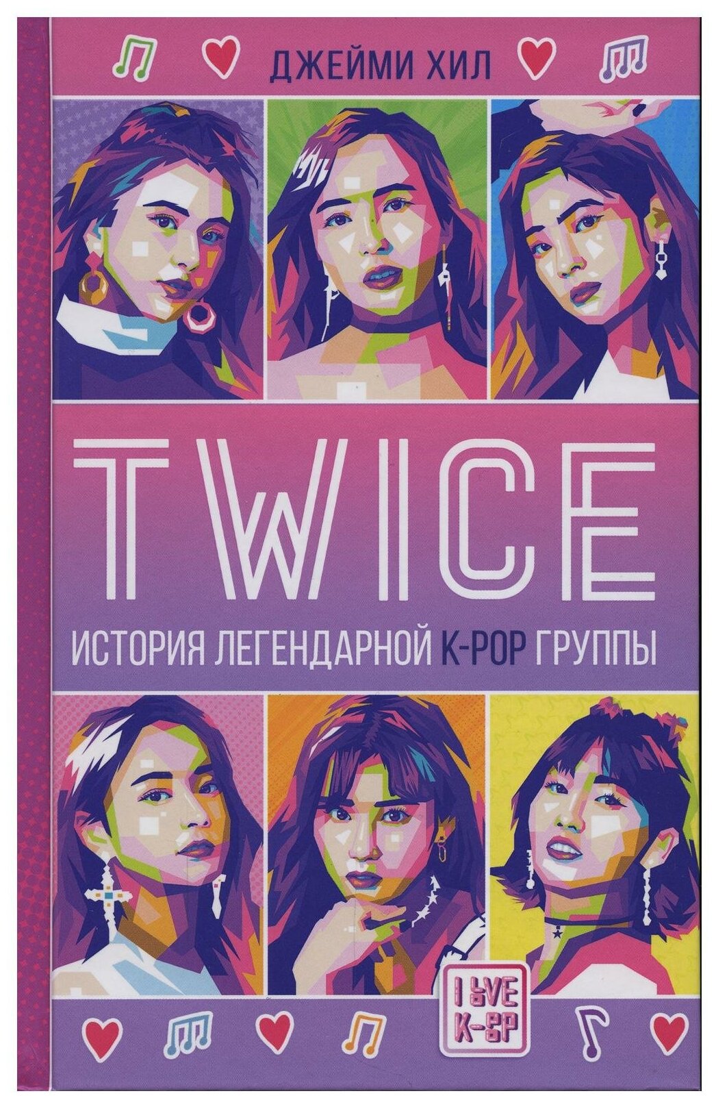 TWICE. История легендарной K-POP группы - фото №1