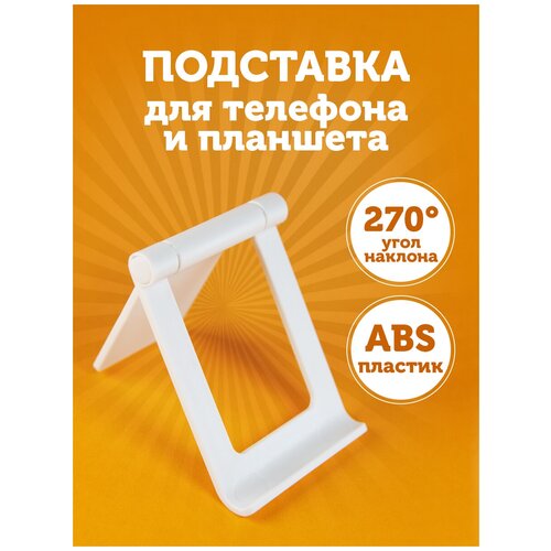 Подставка для телефона настольная, AMFOX, L302, белая / регулируемый держатель для мобильника, планшета, стойка на стол для смартфона Android, iphone