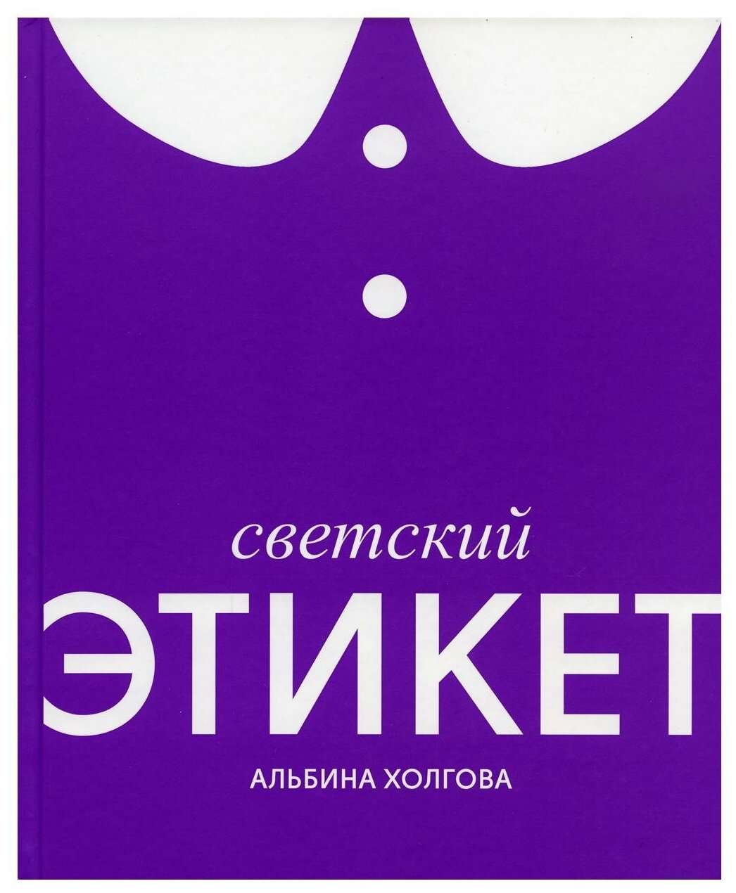 Светский этикет (Альбина Холгова) - фото №1