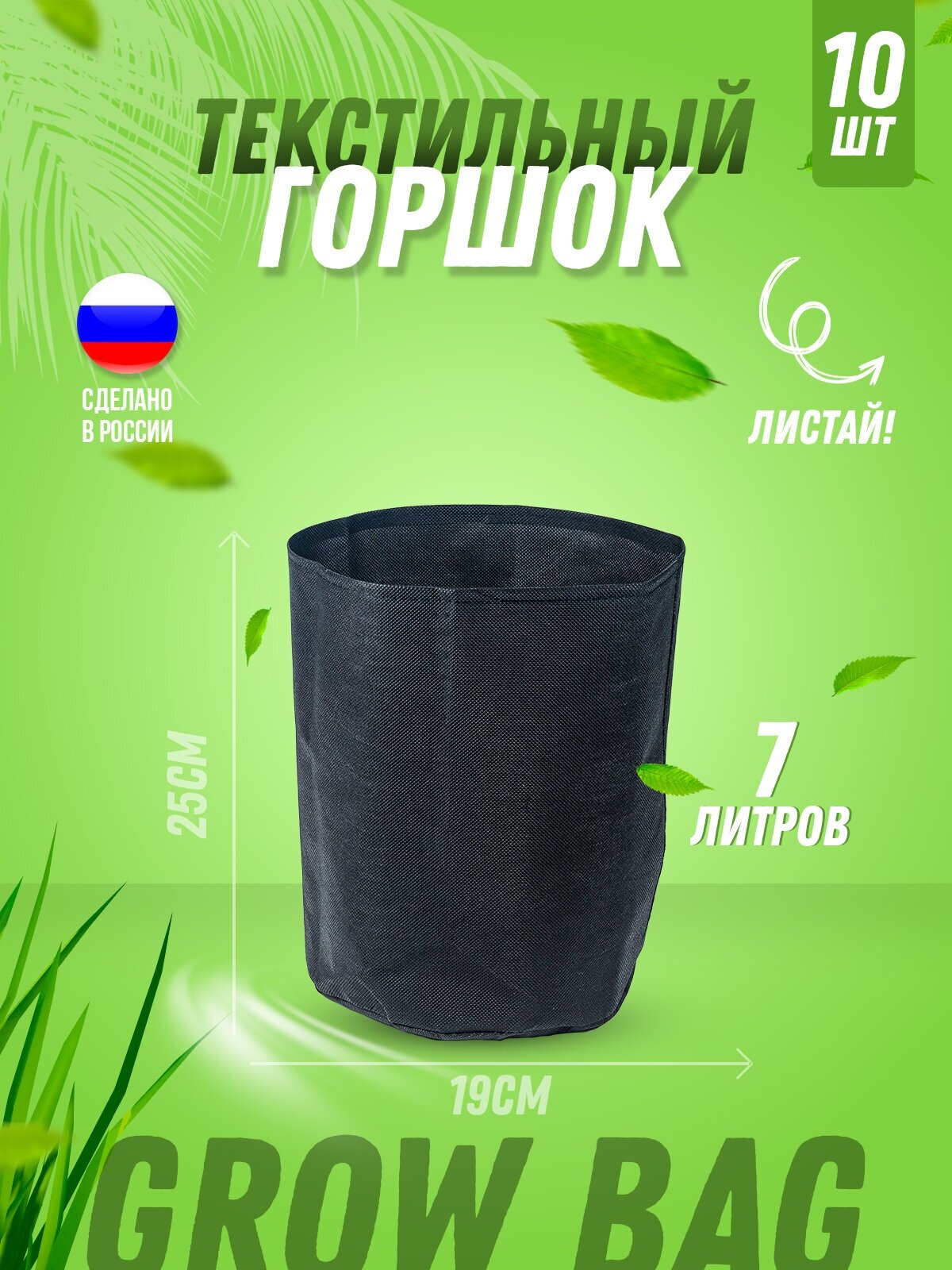 Текстильный горшок для цветов для рассады для растений Гроубэг (Grow Bag) 7л без ручек