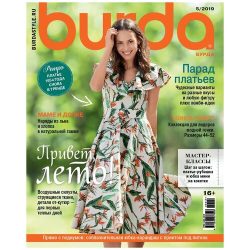 Burda № 5/2019