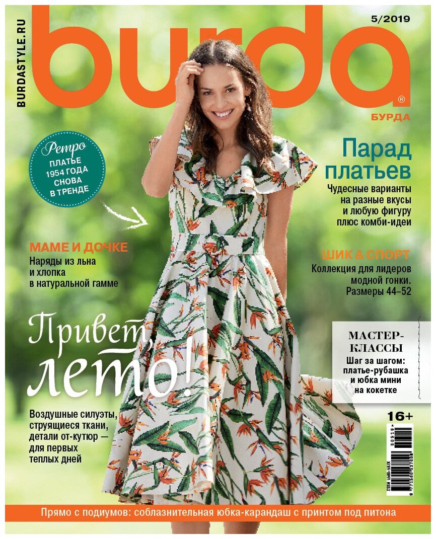 Журнал Burda № 5/2019