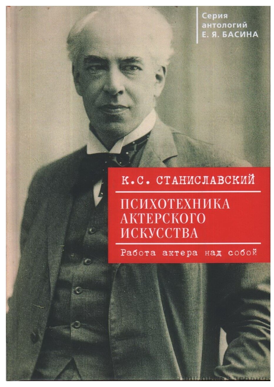 Психотехника актерского искусства: работа актера над собой - фото №1