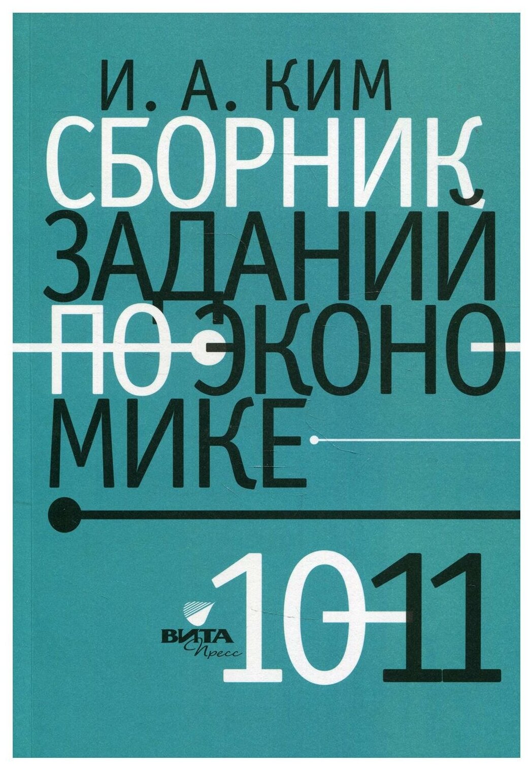 Сборник заданий по экономике. 10-11 классы. Учебное пособие - фото №1