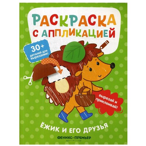 Ежик и его друзья: раскраска с аппликацией. 3-е изд ежик и его друзья