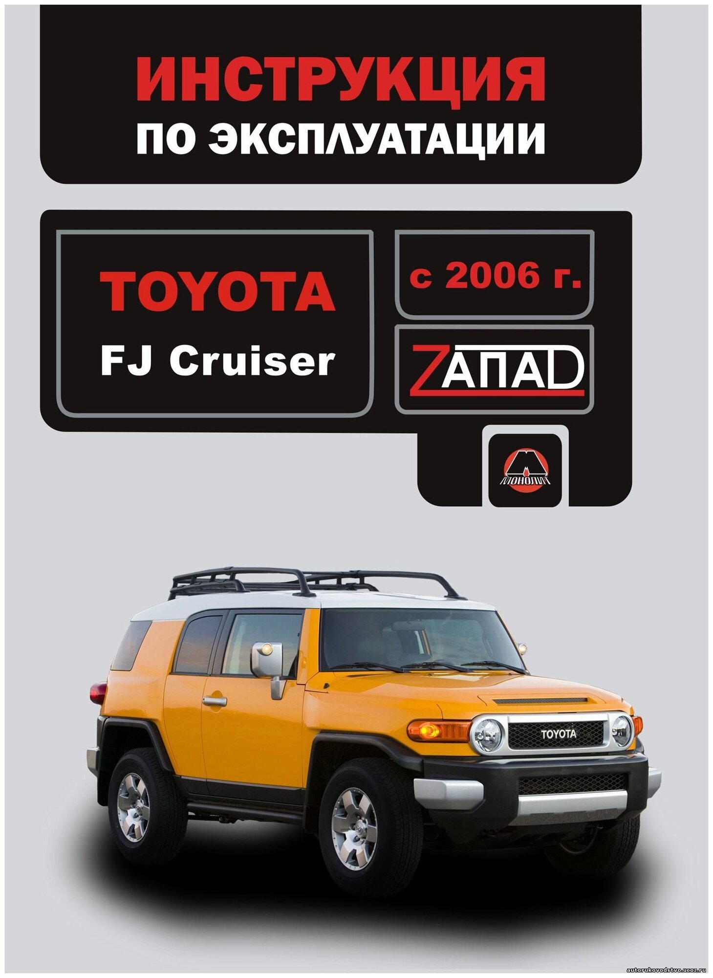 Витченко В.В. Шерлаимов Е.В. Мирошниченко М.Е. "Toyota FJ Cruiser с 2006 г. Инструкция по эксплуатации"