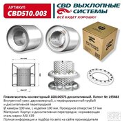 Пламегаситель Коллекторный 10010057s Диссипативный. Cbd510.003 CBD арт. CBD510003