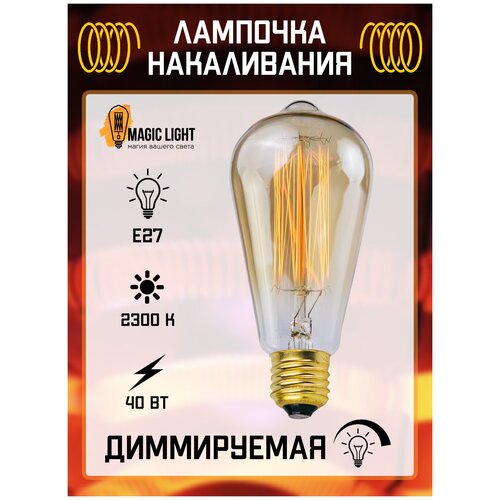 Лампочка винтажная накаливания Эдисона ретро, ST64 A, груша, Е27, 40Вт, теплый свет 2300K