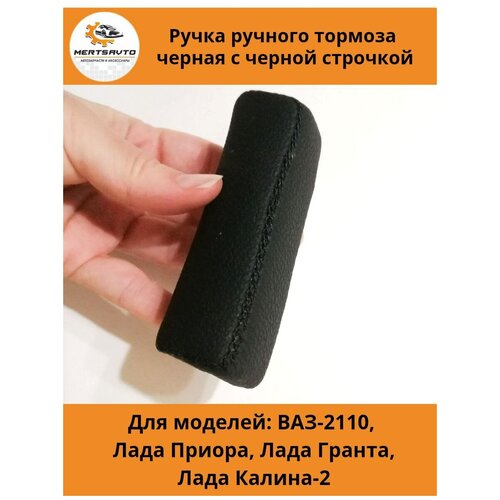 Ручка ручного тормоза для автомобилей ВАЗ-2110, Лада Приора (Lada Priora), Лада Гранта (Lada Granta), Лада Калина-2 (Lada Kalina-2) (красная строчка)