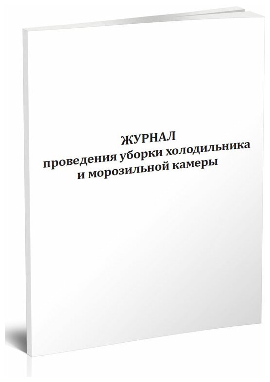 Журнал проведения уборки холодильника и морозильной камеры, 60 стр, 1 журнал, А4 - ЦентрМаг