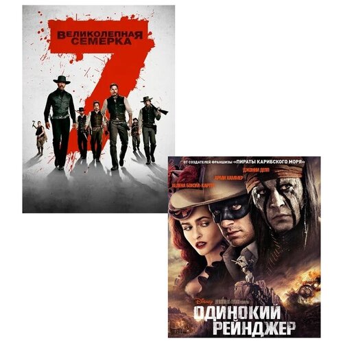 Великолепная семерка / Одинокий рейнджер (2 DVD)