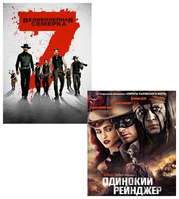 Великолепная семерка / Одинокий рейнджер (2 DVD)