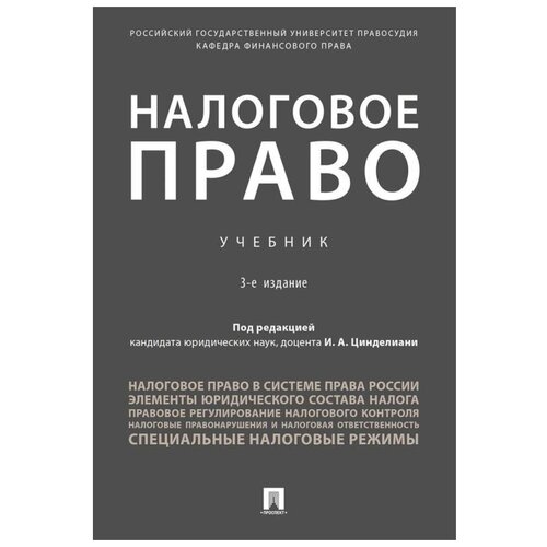 Налоговое право. Учебник