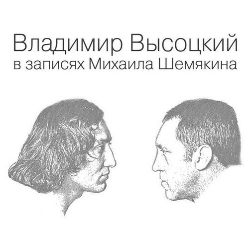 Высоцкий Владимир - В Записях Михаила Шемякина 7lp Box владимир высоцкий владимир высоцкий в записях михаила шемякина reissue 7 lp