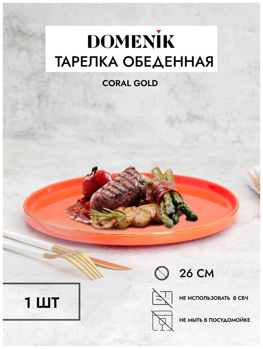 Тарелка обеденная CORAL GOLD 26см