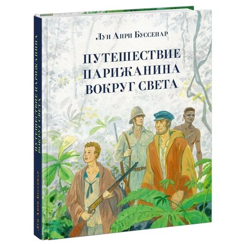 Буссенар Л. А. Путешествие парижанина вокруг света