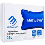 Кислородная подушка Matwave, 25L - изображение