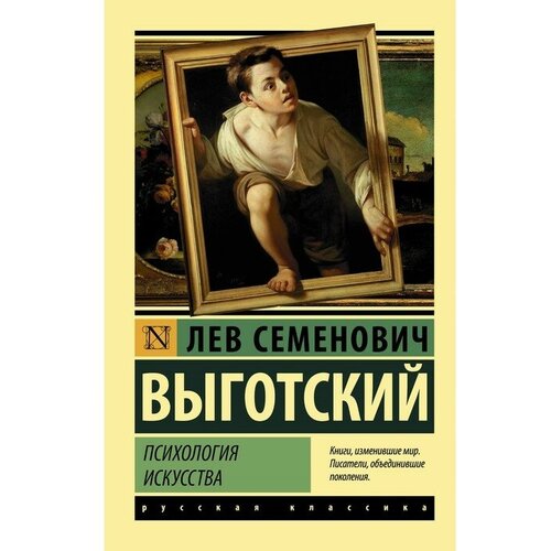 Психология искусства. Выготский Л. С. ТероПром 4541204