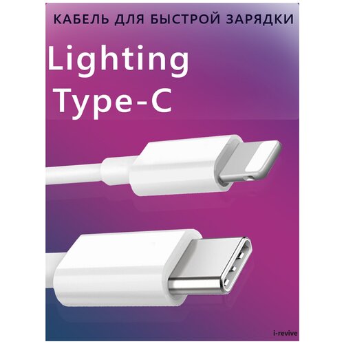 Кабель для Type-C - Lightning для iPhone/iPad (для iPhone 12 Mini/12/12 Pro/12Pro Max), провод для быстрой зарядки для Айфона, Зарядный кабель Type-C кабель для apple type c to lightning для iphone ipad быстрой зарядкой оригинальный чип