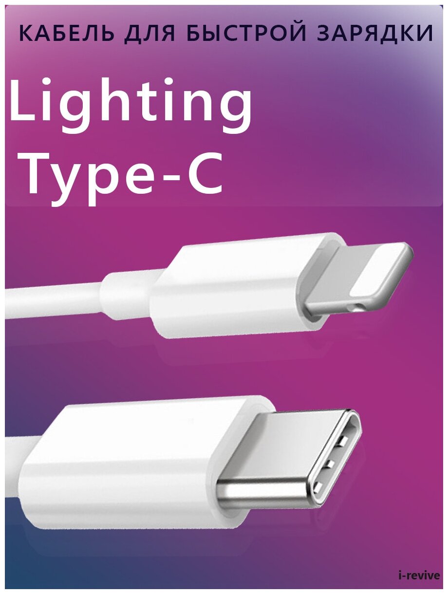 Кабель для Type-C - Lightning для iPhone/iPad (для iPhone 12 Mini/12/12 Pro/12Pro Max) провод для быстрой зарядки для Айфона Зарядный кабель Type-C