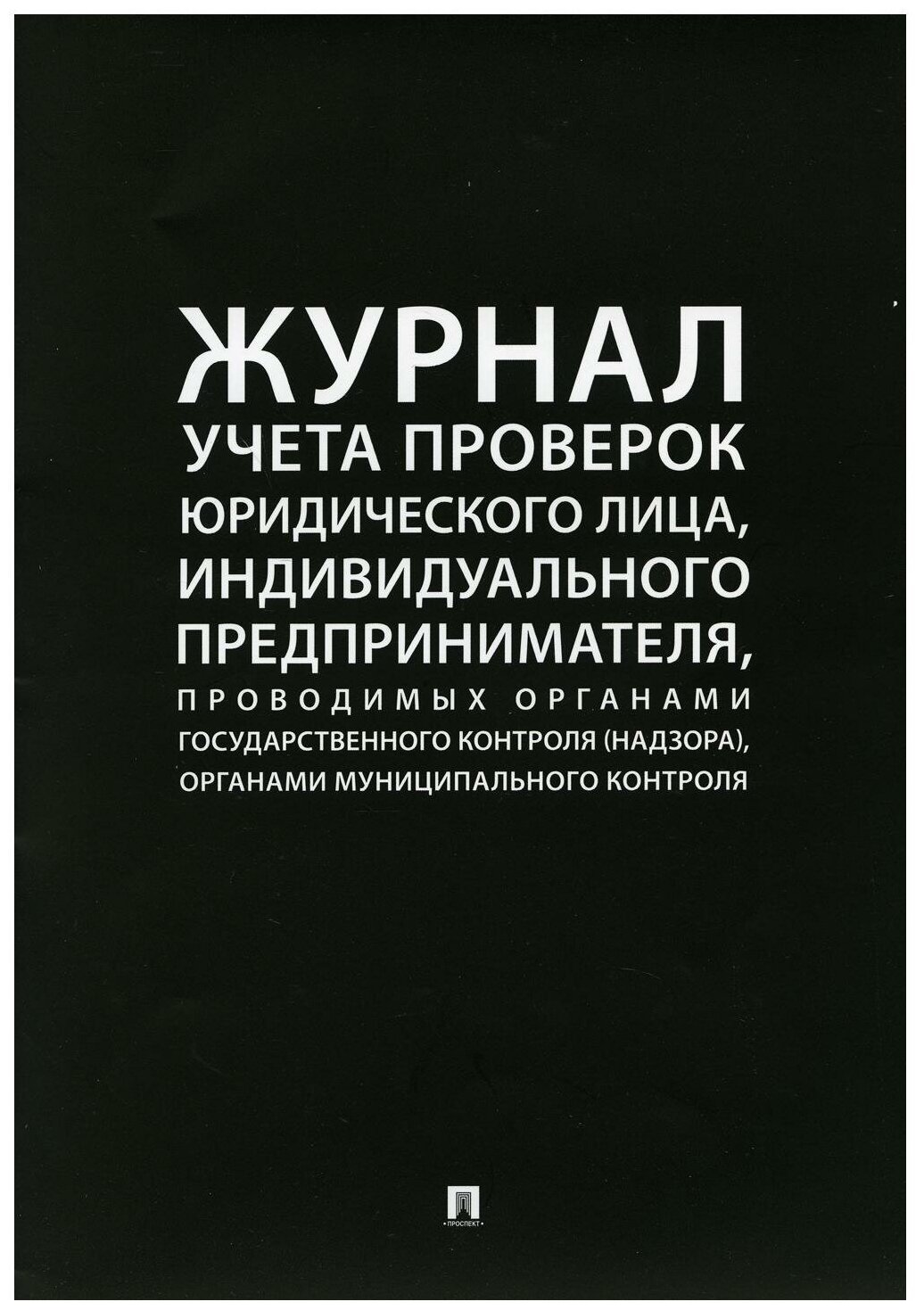 Журнал учета проверок юридического лица ИП проводимых органами государственного контроля