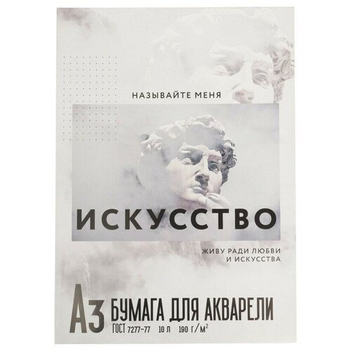 Бумага для акварели А3, 10 л., 200 г/м «Искусство»