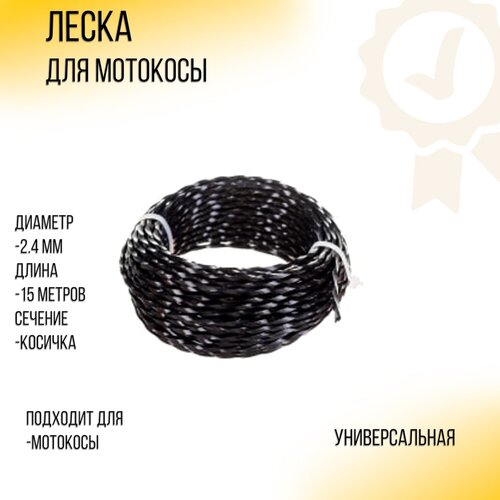 Леска мотокосы D-2,4mm, 15 метров (косичка, черная) SUNDY