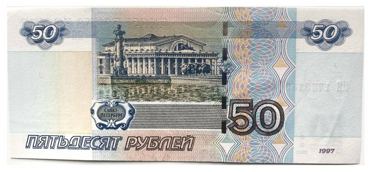 Банкнота 50 рублей. Россия, 1997 г. в.(модификация 2004). Состояние aUNC (без обращения)