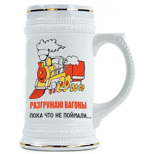 фото Пивная кружка разгружаю вагоны. пока не поймали... drabs