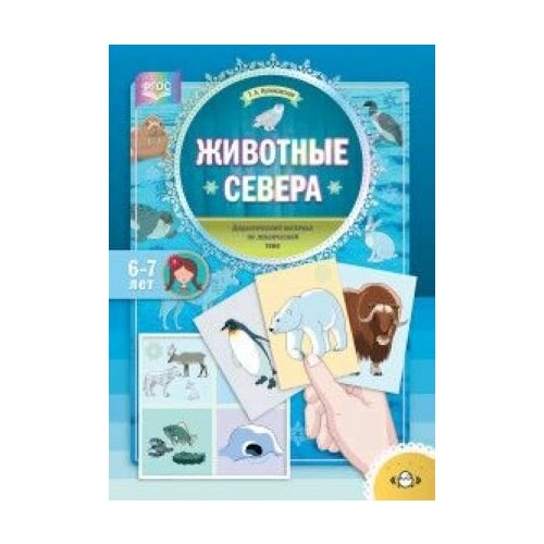 Животные Севера. Дидактический материал по лексической теме. С 6 до 7 лет. ФГОС