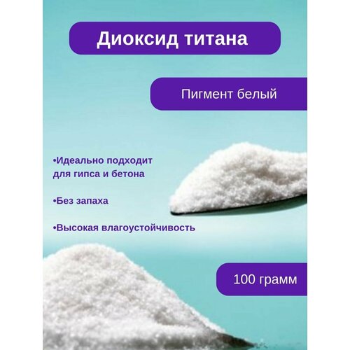 Диоксид титана / Пигмент краситель для бетона и гипса диоксид титана r1930 500гр белый пигмент для гипса и бетона пластика и красок