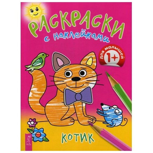 ИГ Весь Раскраски с наклейками. Котик