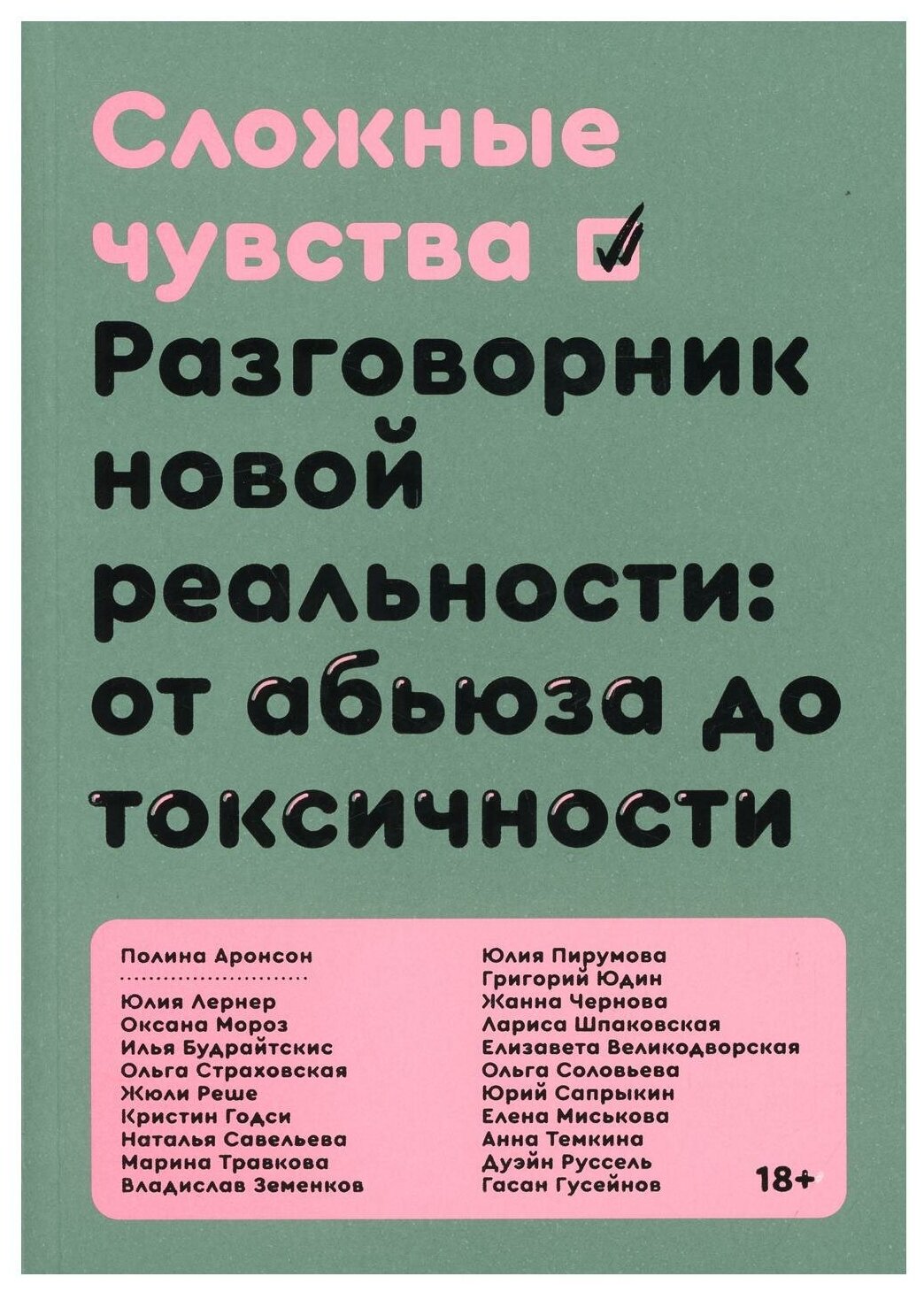 Сложные чувства. Разговорник новой реальности: от абьюза до токсичности - фото №2
