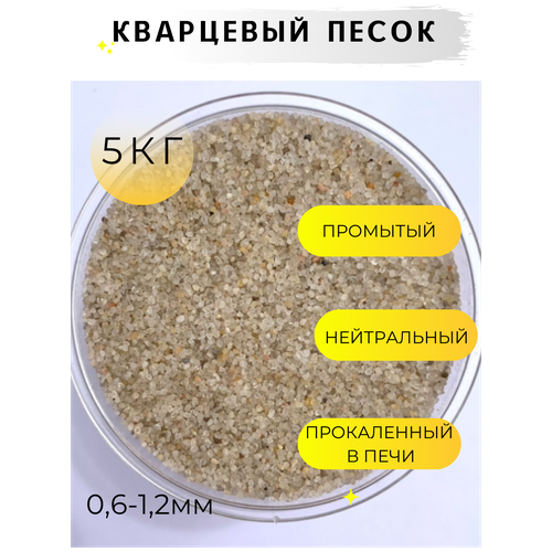 Кварцевый песок для аквариума, террариума / 0.6-1.2мм / 5кг