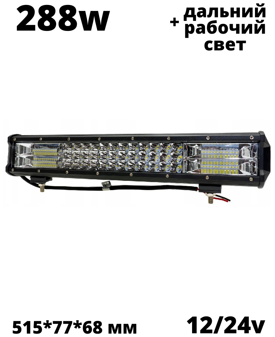 Балка фара светодиодная LEDNOVA 288w 515см 10v-30v комбинированный свет