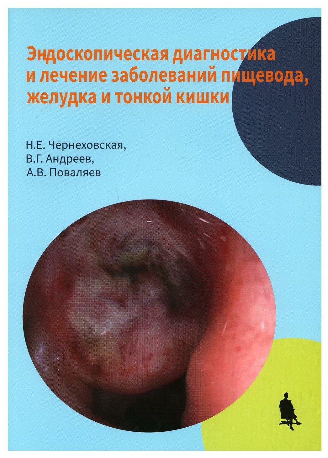 Чернеховская Н. Е, Андреев В. Г, Поваляев А. В. "Эндоскопическая диагностика и лечение заболеваний пищевода, желудка и тонкой кишки"