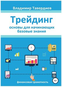 Трейдинг. Основы для начинающих. Базовые знания