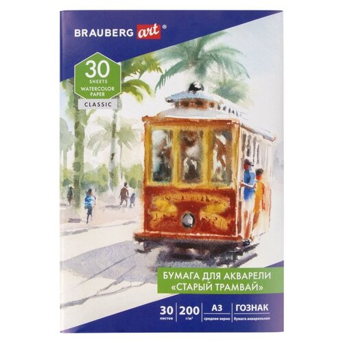 Папка для акварели BRAUBERG Art Classic Старый трамвай 42 х 29.7 см (A3), 200 г/м², 30 л.