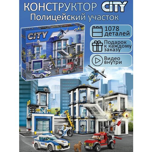 Конструктор Сити Полицейский участок 1078 деталей / детский набор / полиция / игрушки для детей