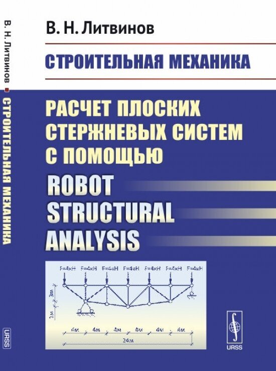 Строительная механика: Расчет плоских стержневых систем с помощью Robot structural analysis.