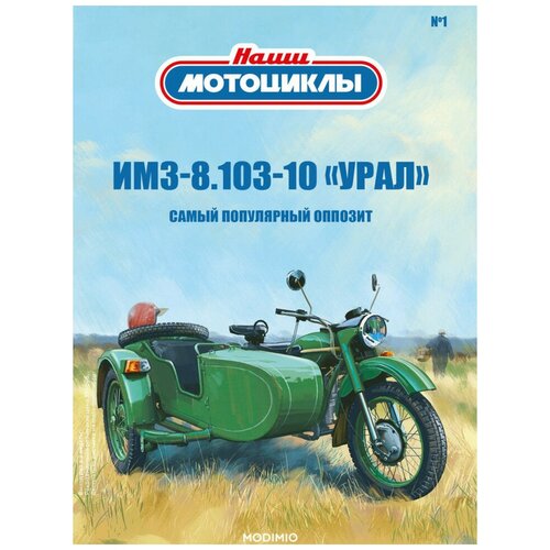 Наши мотоциклы №1, ИМЗ-8.103-10, MODIMIO