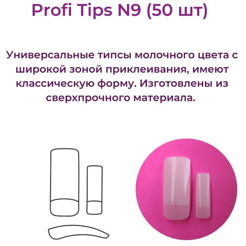 alex beauty concept пилка для ногтей широкая 220 220 10 штук цвет серый Alex Beauty Concept Типсы PROFI TIPS №9 (50 ШТ)