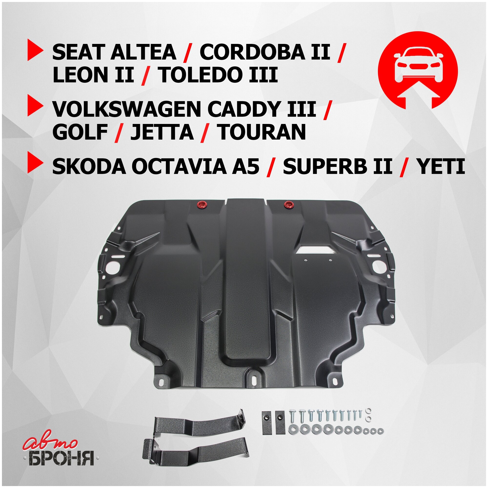 ЗК и КПП АвтоБроня Seat Altea/Cordoba/Leon/Toledo/Skoda Octavia A5/Superb 08-13/Yeti/VW Caddy 04-15/Golf 03-12/Jetta 05-19/Touran 03-15, 111.05107.1