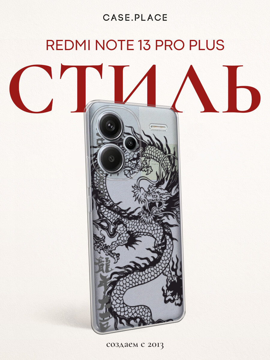 Чехол на Xiaomi Redmi Note 13 Pro Plus / Сяоми Редми Нот 13 Про + с принтом Черный дракон, прозрачный