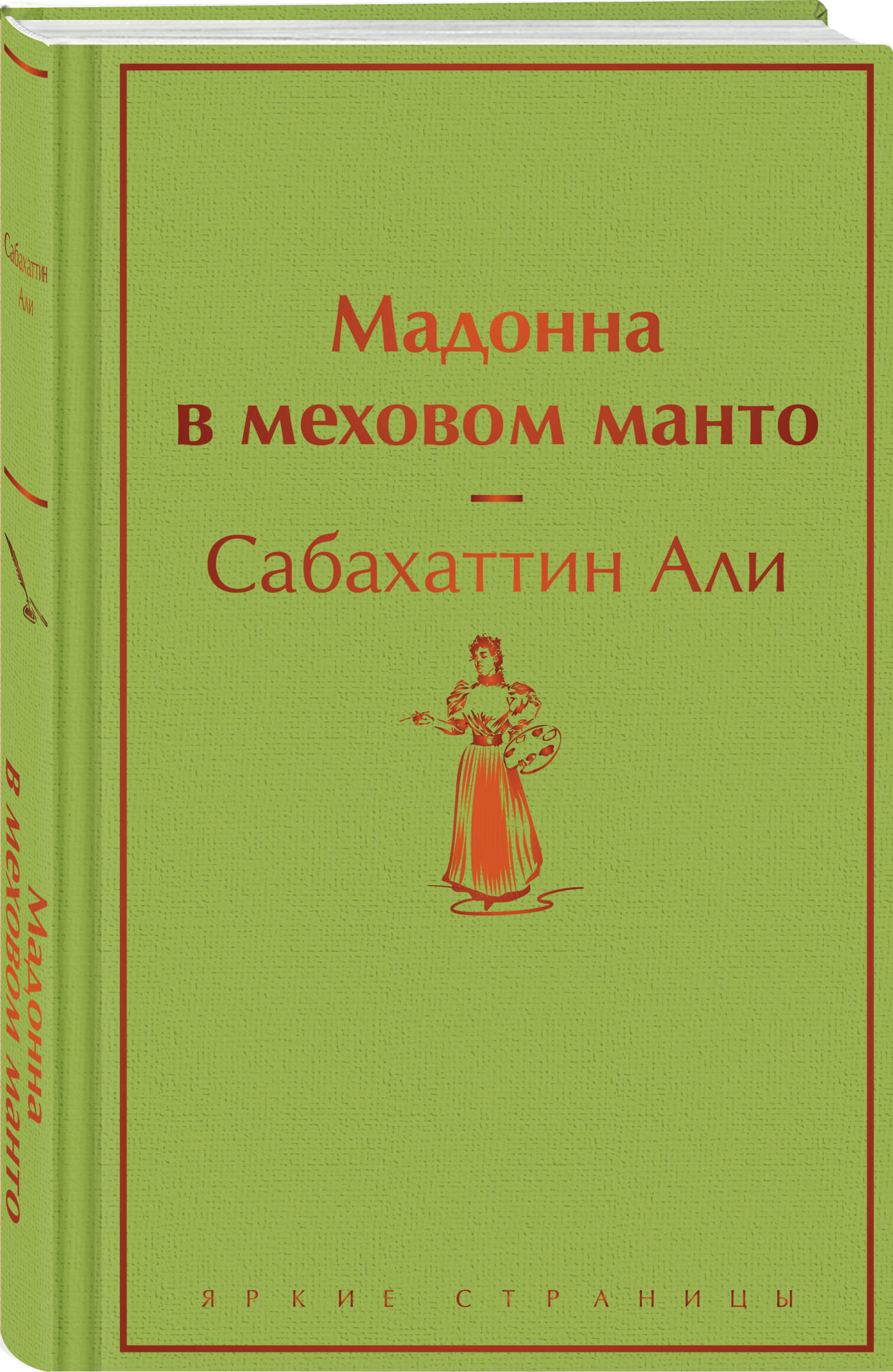 Али С. Мадонна в меховом манто