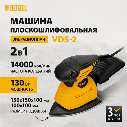 Изображение товара Машина плоскошлифовальная вибрационная 2 в 1 Denzel VDS-2 130 Вт, 14000 об/мин 27614