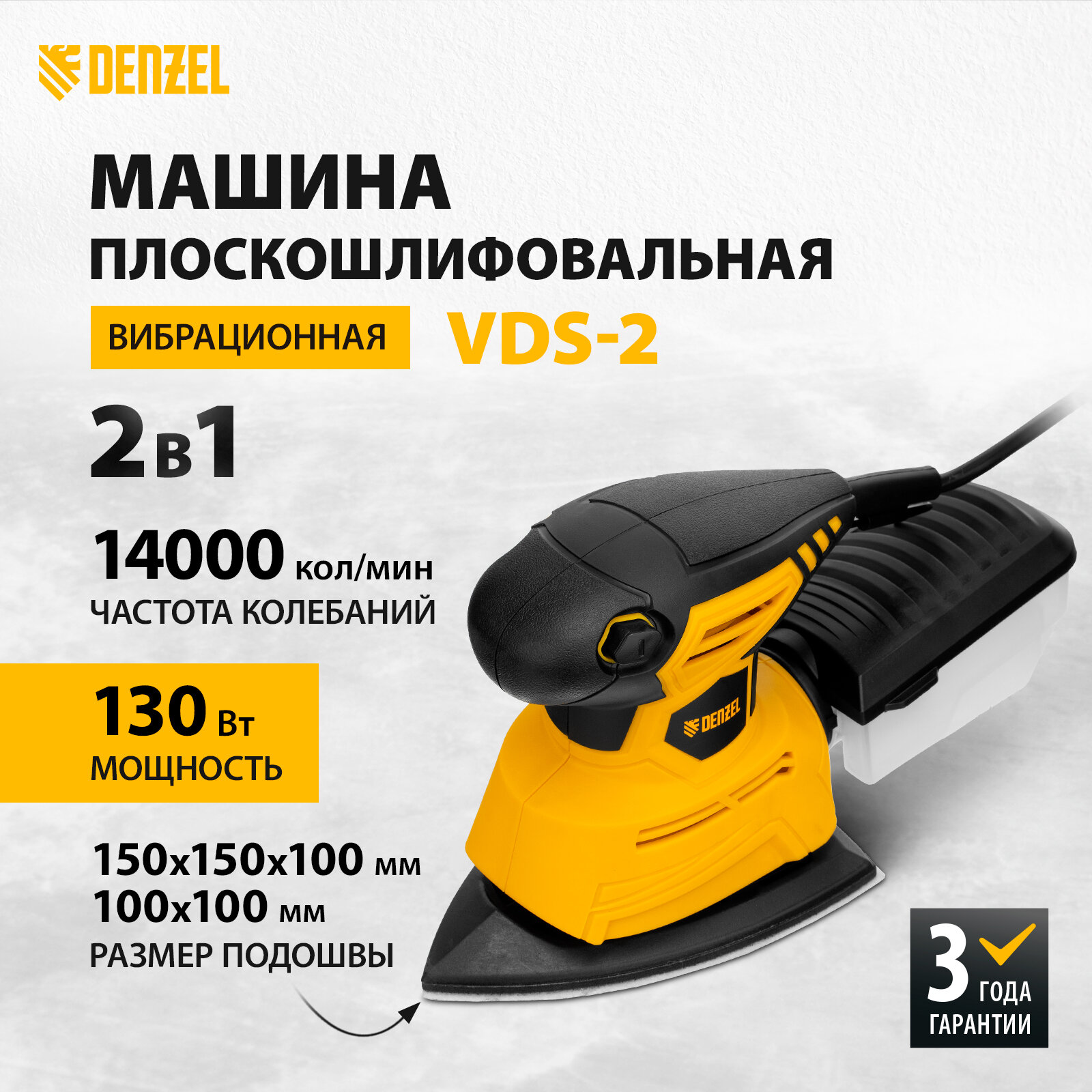 Машина плоскошлифовальная вибрационная 2 в 1 VDS-2, 130 Вт, 14000 об/мин Denzel 27614